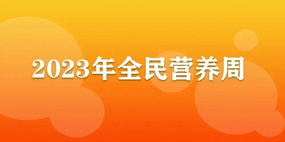 2023全民营养周｜合理膳食，这五大要点要掌握