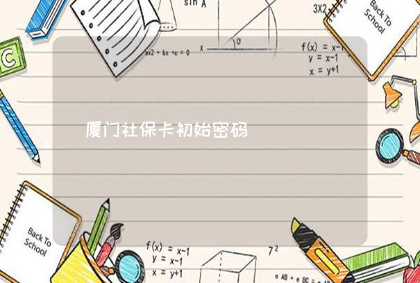 厦门社保卡初始密码,第1张