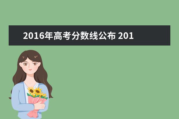 2016年高考分数线公布 2016高考分数线