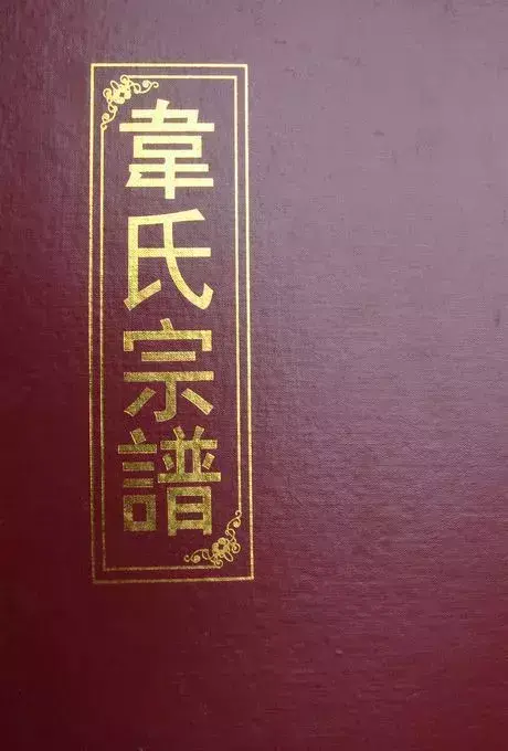 家谱——炎黄子孙寻根的特殊历史文献