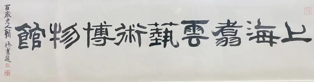 上海文史馆馆长2020_上海文史馆展厅_上海文史馆