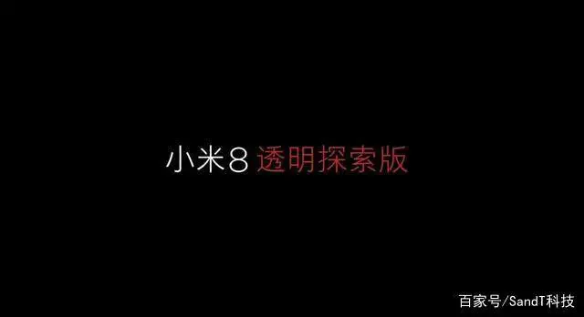 小米透明探索版是真的透明吗_小米透明探索版_小米8透明探索版