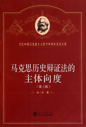 马克思历史辩证法的主体向度封面图片