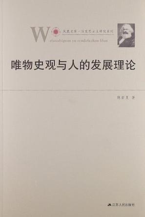 唯物史观与人的发展理论封面图片