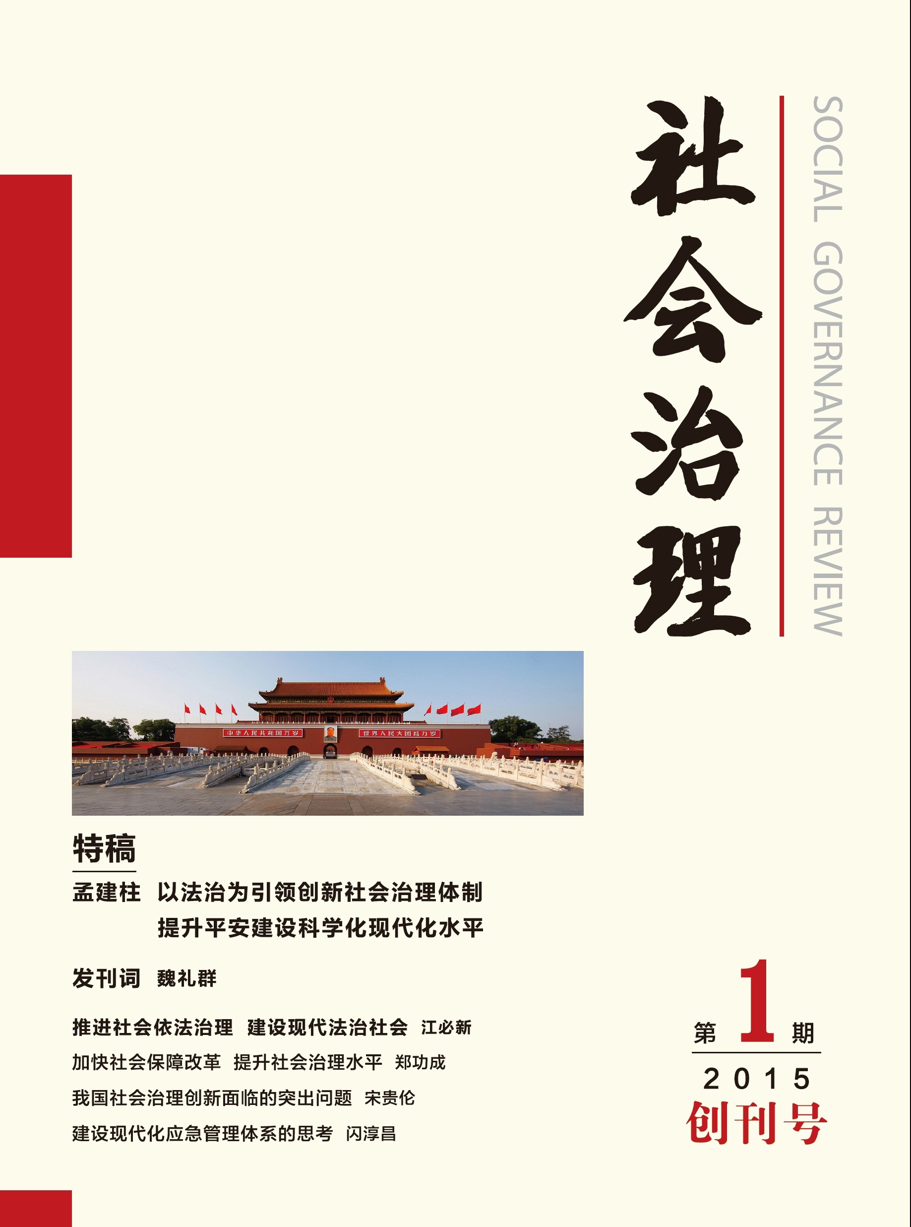 《社会治理》期刊