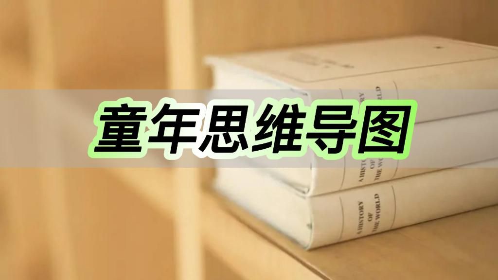 童年思维导图，分享童年思维导图模板