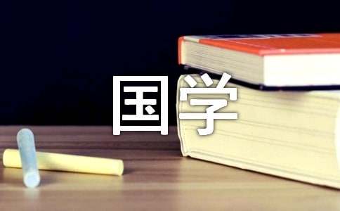 国学经典名句