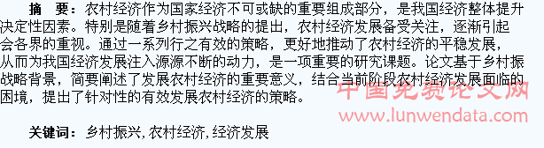 浅谈乡村振兴战略下农村经济发展