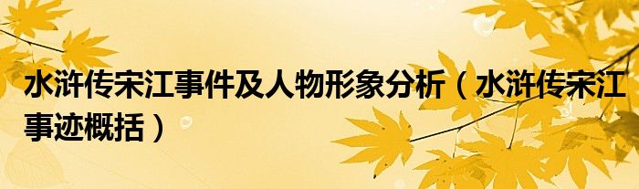 宋江人物事迹形象_水浒传宋江形象_宋江人物形象分析