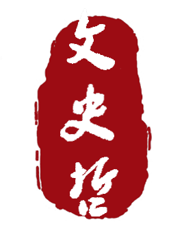 文史哲包括啥_文史哲区别_文史哲关系