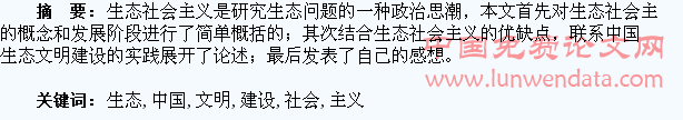 生态社会主义与中国生态文明建设