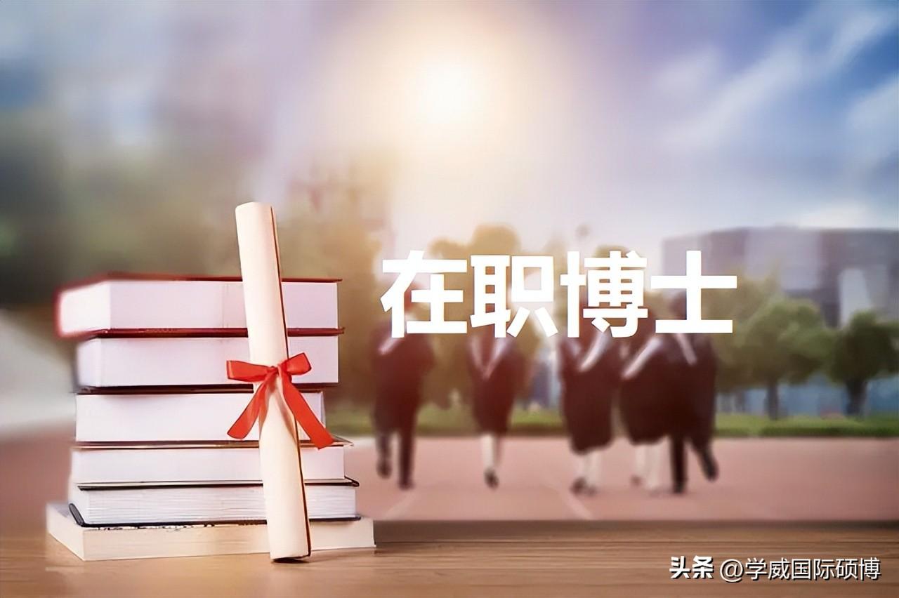 在职博士社会科学院_中国社会科学院在职博士班_中国社会科学院在职博士