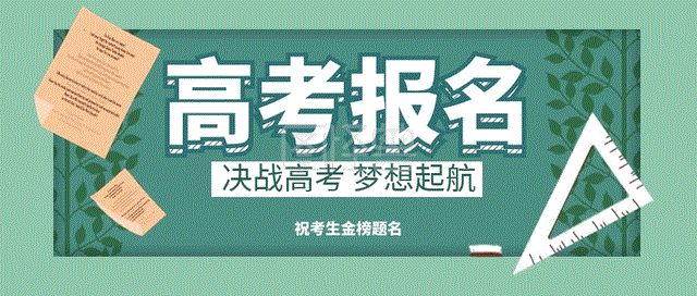 高考社会报考是什么意思_参加高考社会考生条件_社会考生高考报名条件