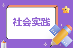 个人社会实践工作报告怎么写