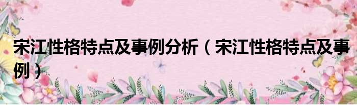 宋江形象_宋江人物形象分析_宋江人物事迹形象