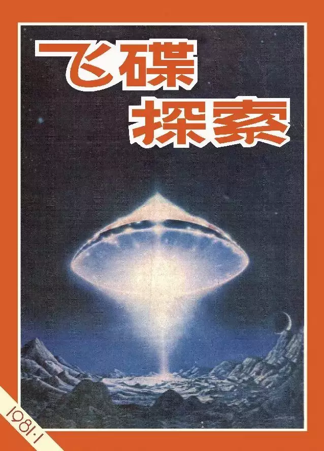 宇宙探索编辑部飞碟探索_飞碟探索杂志官网_飞碟探索
