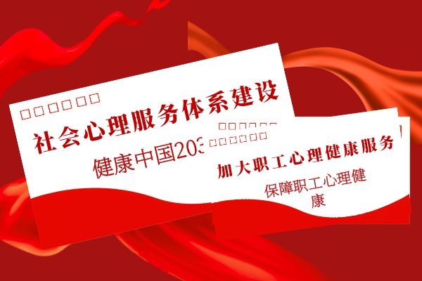 推进社会心理服务体系建设，加大心理健康服务，保障职工心理健康