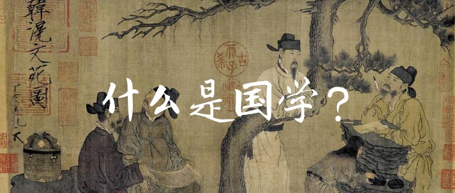 国学大讲堂_国学知识大全_什么国学