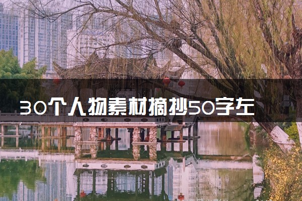 30个人物素材摘抄50字左右 2023优秀人物事例整理