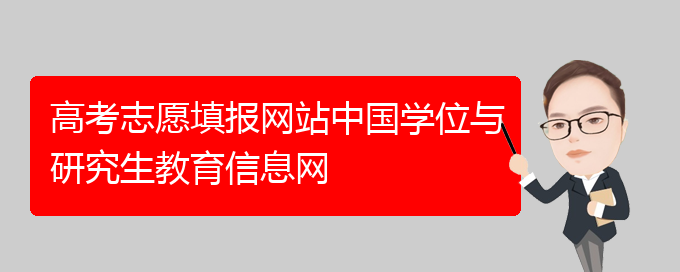 高考志愿填报网站中国学位与研究生教育信息网