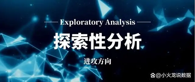 探索性数据分析基本步骤_探索性数据分析_探索性数据分析名词解释