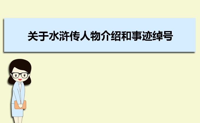 关于水浒传人物介绍和事迹绰号