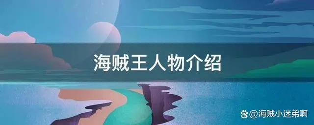 海贼王人物志_人物海贼王的图片_海贼王人物