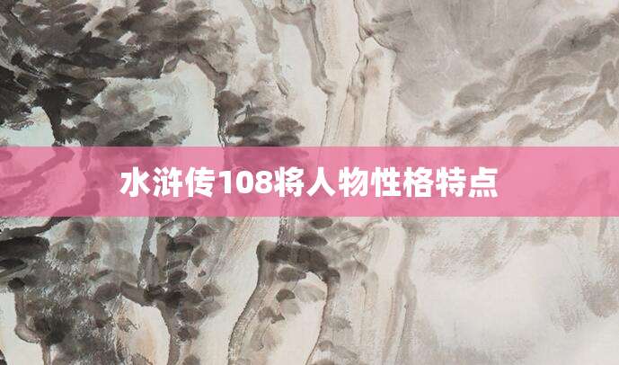 水浒传108将人物性格特点