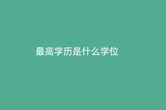 中国学位_中国学位教育_中国学位与教育网