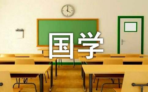 关于学国学作文集锦6篇