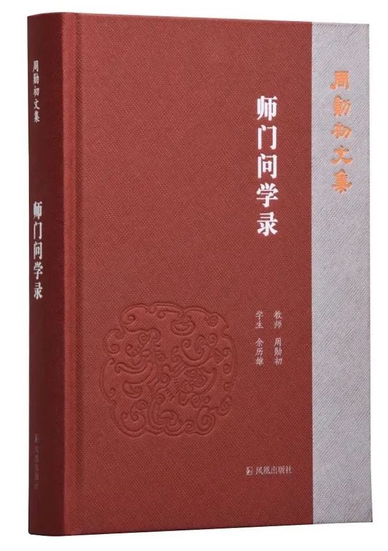 周勋初讲述，余历雄记录而成的《师门问学录》已出多个版本，成为同类书中的畅销书