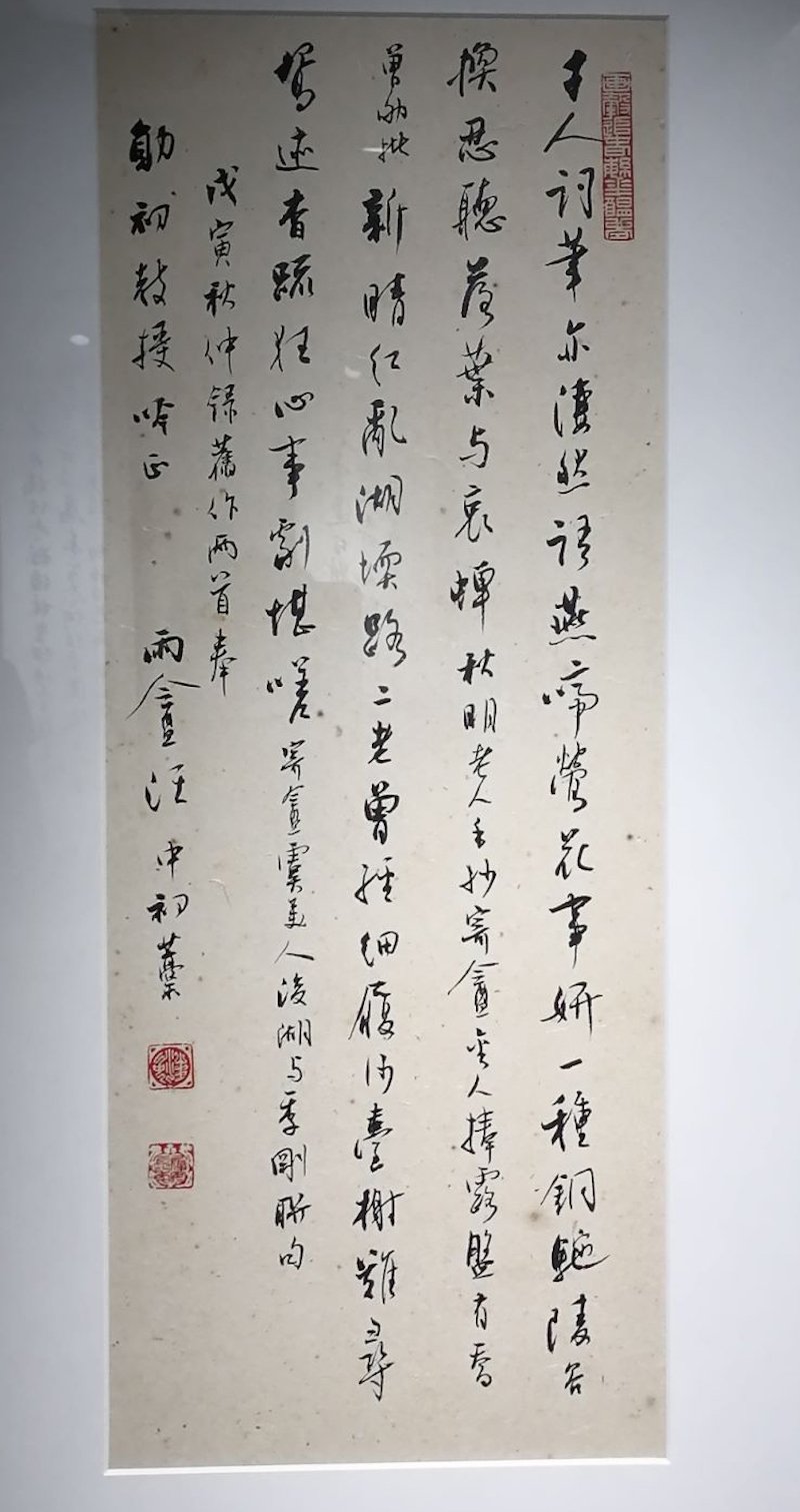 台湾大学教授汪中赠周勋初条屏