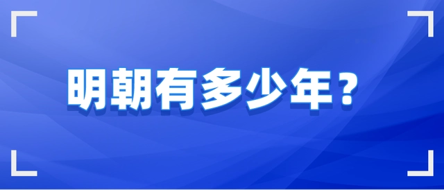 明朝历史年代_明朝历史年表视频_明朝多少年历史