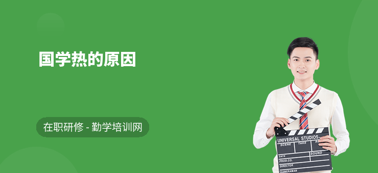 国学热的原因