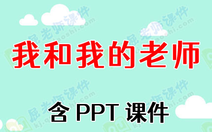 大班优秀社会教案《我和我的老师》含PPT课件图片