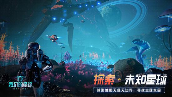 《我们的星球》5月16日全平台预约 异星大世界自由探索