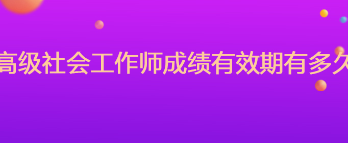 高级社会工作师_高级社会工作师职称_高级社会工作师考什么内容