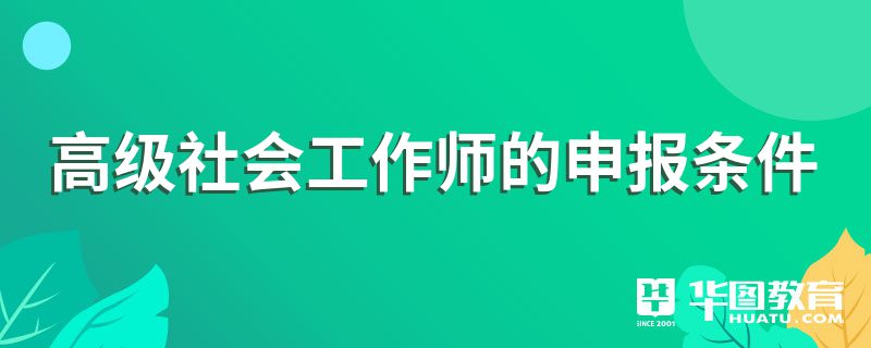 高级社会工作师的申报条件