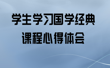 学生学习国学经典课程心得体会