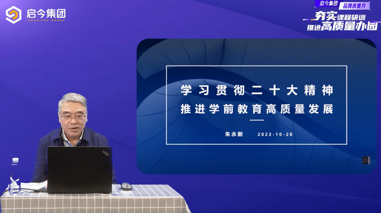学习贯彻二十大精神 推进学前教育高质量发展 朱永新教授走进启今品牌质量月大讲堂