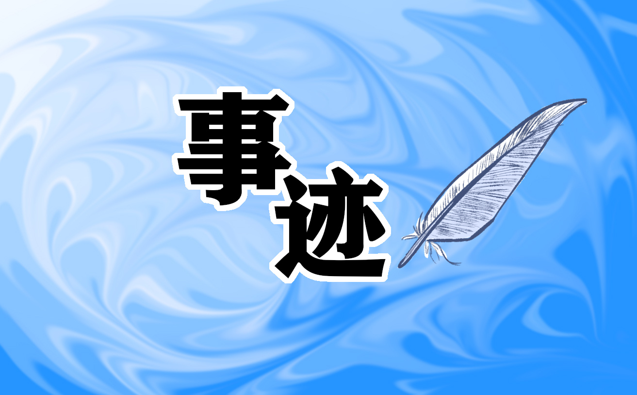 劳动模范人物事迹简介(7篇)