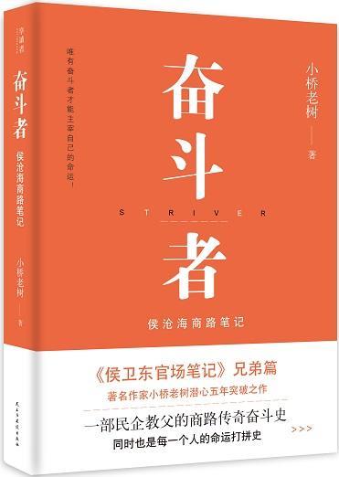 小桥老树谈新书《奋斗者》：我是文学路上的“奋斗者”