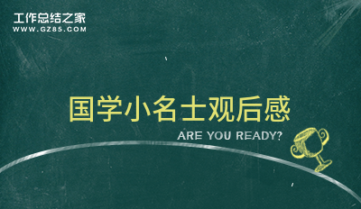 国学小名士简介_国学小名士名单公布_国学小名士