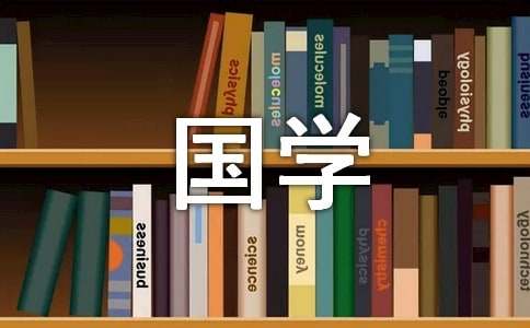 国学经典名句及翻译
