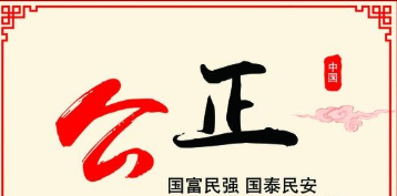 社会公平_公平社会是构筑法治国家的基础_公平社会电影