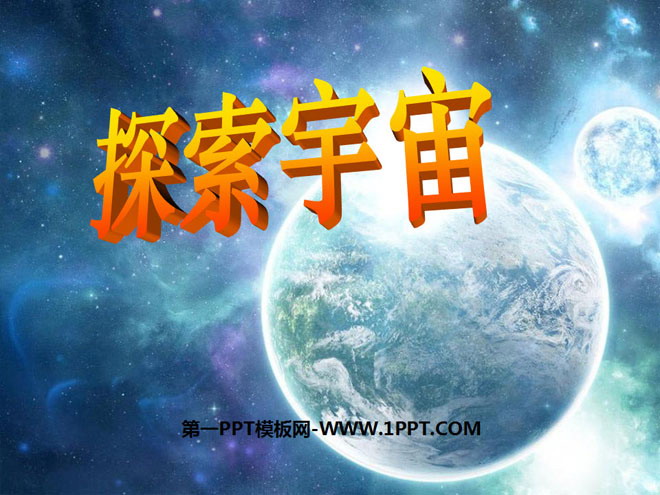 《探索宇宙》宇宙PPT课件4