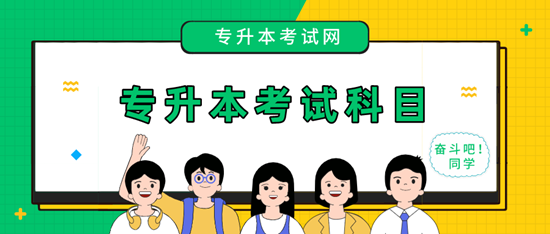 文史类专升本考什么_文史类专升本需要考些什么科目_文史类专升本考试科目