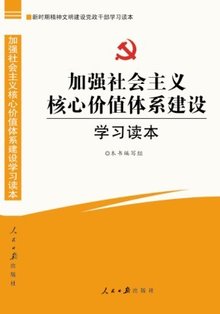 社会主义核心价值体系