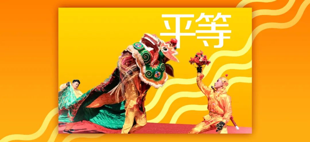 社会平等_平等社会的好处_原始平等社会