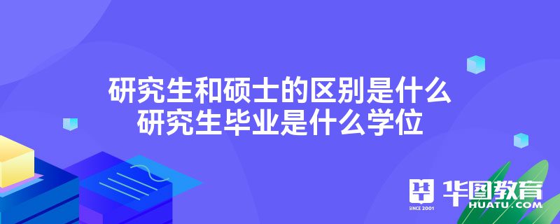 研究生和硕士的区别是什么研究生毕业是什么学位